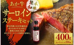 【ふるさと納税】あか牛 サーロイン ステーキ セット (あか牛サーロインステーキ200g×2枚、あか牛のたれ200ml付き)