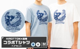 【ふるさと納税】「HIROTTON×函南コラボTシャツ＜ペア＞」(白・Mサイズ:青・Mサイズ 各1枚)【1478718】