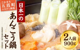 【ふるさと納税】鍋-1グランプリで優勝したあんこう鍋セット（２人前）まるみつ旅館（茨城県共通返礼品・北茨城市産）