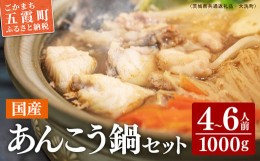 【ふるさと納税】あんこう鍋 セット  1kg(4〜6人前) （茨城県共通返礼品・大洗町）