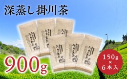 【ふるさと納税】１９０１　？ 新茶 ・令和６年5月下旬から発送 訳あり 深蒸し掛川茶 900ｇ 大容量 見た目より味重視。茎や粉が混ざって