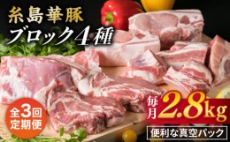 【ふるさと納税】【全3回定期便】【 盛り合わせ 】 糸島華豚 ブロック肉4品盛合せセット 約2.8kg 糸島市 / 糸島ミートデリ工房 [ACA278]