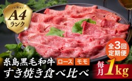 【ふるさと納税】【全3回定期便】A4ランク 糸島 黒毛和牛 スライス 1kg すき焼き用 牛肉 食べ比べ セット 糸島市 / 糸島ミートデリ工房 [