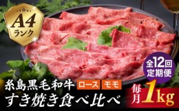 【ふるさと納税】【全12回定期便】A4ランク 糸島 黒毛和牛 スライス 1kg すき焼き用 牛肉 食べ比べ セット 糸島市 / 糸島ミートデリ工房 