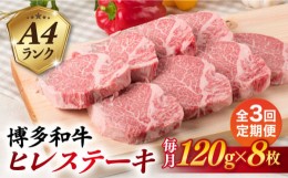 【ふるさと納税】【全3回定期便】【厚切ヒレステーキ】120g×8枚 A4ランク 博多和牛 糸島市 / 糸島ミートデリ工房 [ACA290]