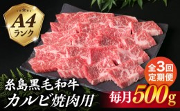 【ふるさと納税】【全3回定期便】【焼肉用】A4ランク 糸島 黒毛和牛 カルビ 500g 糸島市 / 糸島ミートデリ工房 [ACA293]