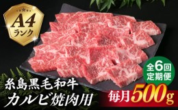 【ふるさと納税】【全6回定期便】【焼肉用】A4ランク 糸島 黒毛和牛 カルビ 500g 糸島市 / 糸島ミートデリ工房 [ACA294]