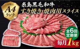 【ふるさと納税】【全6回定期便】【 すき焼き / 焼肉 】1kg A4ランク 糸島 黒毛和牛 すき焼き 焼肉用 スライス 糸島市 / 糸島ミートデリ