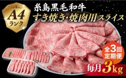 【ふるさと納税】【全3回定期便】A4ランク 糸島 黒毛和牛 肩ロース スライス 3kg 糸島市 / 糸島ミートデリ工房 [ACA362]