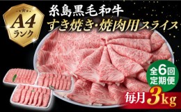 【ふるさと納税】【全6回定期便】A4ランク 糸島 黒毛和牛 肩ロース スライス 3kg 糸島市 / 糸島ミートデリ工房 [ACA363]