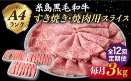 【ふるさと納税】【全12回定期便】A4ランク 糸島 黒毛和牛 肩ロース スライス 3kg 糸島市 / 糸島ミートデリ工房 [ACA364]