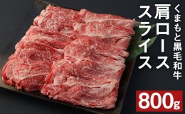 【ふるさと納税】A4〜A5等級 くまもと黒毛和牛 肩ローススライス すき焼き・しゃぶしゃぶ 合計800g