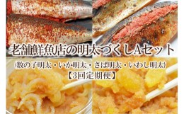 【ふるさと納税】【3回定期便】老舗鮮魚店の明太づくしAセット(数の子明太・いか明太・さば明太・いわし明太)【001-0220】