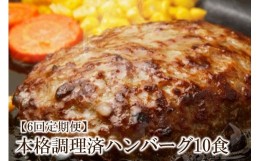 【ふるさと納税】【6回定期便】本格調理済ハンバーグ10食 特製ソース付【001-0200】