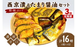 【ふるさと納税】【3回定期便】中間市老舗マル五 辻鮮魚店鮭・鯖・カレイ西京漬&たまり醤油16切　Bセット【001-0201】