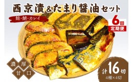 【ふるさと納税】【6回定期便】中間市老舗マル五 辻鮮魚店鮭・鯖・カレイ西京漬&たまり醤油16切　Bセット【001-0203】