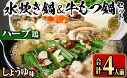 【ふるさと納税】国産牛もつ鍋(醤油味)＆福岡県産ハーブ鶏水炊き食べ比べセット(合計4人前) モツ鍋 もつ鍋セット 水炊き 国産 醤油 しょ