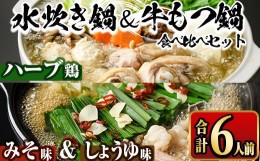 【ふるさと納税】国産牛もつ鍋2種(醤油味・みそ味)＆福岡県産ハーブ鶏水炊き食べ比べセット(各2人前・合計6人前) モツ鍋 もつ鍋セット 水