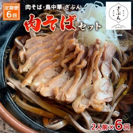 【ふるさと納税】【定期便6回】『肉そば・鳥中華　ざぶん』肉そばセット(2食×6回) FZ23-425