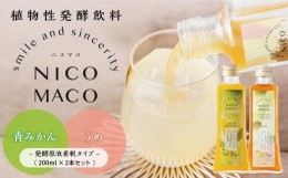 【ふるさと納税】植物性発酵飲料「NICOMACO」2本セット（青みかん、うめ） 発酵飲料 発酵 希釈 原液 滋賀県 甲賀市 発酵飲料水 青みかん 