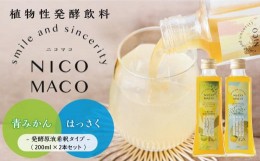 【ふるさと納税】【定期便3回】植物性発酵飲料「NICOMACO」2本セット（青みかん、はっさく） 発酵飲料 発酵 希釈 原液 滋賀県 甲賀市 発