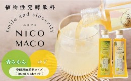 【ふるさと納税】【定期便3回】植物性発酵飲料「NICOMACO」2本セット（青みかん、ゆず） 発酵飲料 発酵 希釈 原液 滋賀県 甲賀市 発酵飲