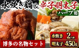 【ふるさと納税】福岡県産ハーブ鶏水炊き(2人前)＆辛子明太子切子(450g) 国産 鶏もも 骨付き もみじおろし ポン酢 めんたいこ 切れ子 冷