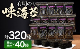 【ふるさと納税】有明海産 味海苔 8切8枚×40袋 合計320枚 福岡有明のり お取り寄せグルメ お取り寄せ 福岡 お土産 九州 福岡土産 取り寄