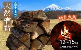 【ふるさと納税】鳴沢村　富士山の天然楢薪【焚き火用】 NSAC001