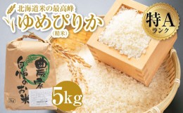 【ふるさと納税】ゆめぴりか 5kg 米 お米 白米