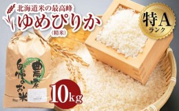 【ふるさと納税】ゆめぴりか 10kg 米 お米 白米