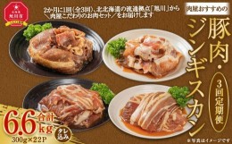 【ふるさと納税】【3回定期便】肉屋おすすめの豚肉・ジンギスカン定期便_03389