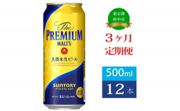 【ふるさと納税】定期便 3ヶ月 ザ・プレミアムモルツ 500ml 缶 12本 ビール サントリー【 プレミアムモルツ プレモル お酒 】