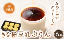 【ふるさと納税】《関東地域限定》きな粉豆乳ぷりんセット（6個入） スイーツ デザート プリン ぷりん 洋菓子 お菓子 菓子 おすすめ 人気