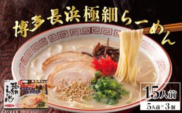 【ふるさと納税】博多長浜極細ラーメン5食×3個セット 4FE2