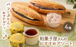 【ふるさと納税】《関東地域限定》和菓子屋さんのおすすめアソート ？（あんバターサンド粒あん2本 いちごバターサンド1本 生いちごバタ