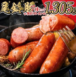 【ふるさと納税】【PREMIUM PORK】尾鈴豚ハム・ソーセージ 詰め合わせ 8種 Bセット【 数量限定 肉 豚肉 ぶた 豚 国産 九州産 宮崎県産 ウ