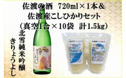 【ふるさと納税】佐渡の酒（北雪純米吟醸きりょうよし）720ml×1本＆佐渡産こしひかりセット　真空1合（150g）×10袋　計1.5kg