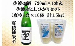 【ふるさと納税】佐渡の酒（真稜純米至）720ml×1本＆佐渡産こしひかりセット　真空1合（150g）×10袋　計1.5kg　