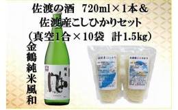 【ふるさと納税】佐渡の酒（金鶴純米風和）720ml×1本＆佐渡産こしひかりセット　真空1合（150g）×10袋　計1.5kg