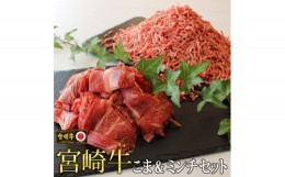 【ふるさと納税】宮崎牛こま肉＆ミンチセット(合計1kg・こま400g・ミンチ600g)牛肉 精肉 お肉 黒毛和牛 ブランド和牛 お取り寄せ 冷凍 国