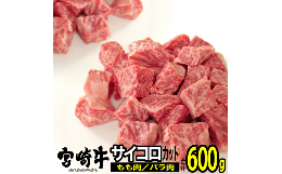 【ふるさと納税】宮崎牛バラ・モモサイコロ(合計600g・各300g) ステーキ 牛肉 精肉 お肉 黒毛和牛 ブランド和牛 お取り寄せ 冷凍 国産 宮