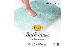 【ふるさと納税】【ブルー】バスマット 35×60cm 乾度良好バスミューズミレニアム 吸水速乾 抗菌防臭 