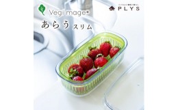 【ふるさと納税】【グリーン】ベジマジあらうスリム 野菜保存容器 ボウル ザル セット フタ付き 透明