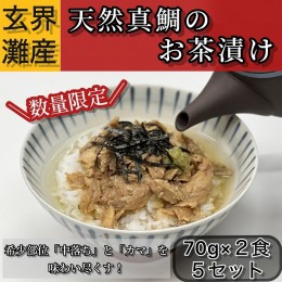 【ふるさと納税】ZI140.玄界灘産天然真鯛のお茶漬け