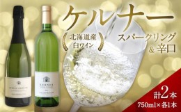 【ふるさと納税】ケルナー スパークリング＆辛口 750ml× 各1本 セットギフト【数量限定】 白ワイン 辛口 北海道産