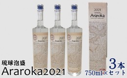 【ふるさと納税】琉球泡盛　Araroka2021　3本セット