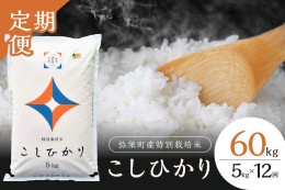 【ふるさと納税】【定期便】弥栄町産特別栽培米「秘境奥島根弥栄」こしひかり5kg（12回コース） 定期便 12回 お米 こしひかり 5キロ 【51