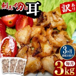 【ふるさと納税】【全3回定期便】剣先いか の耳 3kg 《対馬市》【一般社団法人 対馬地域商社】 シロイカ 新鮮 肉厚 海鮮 BBQ 天ぷら 魚介