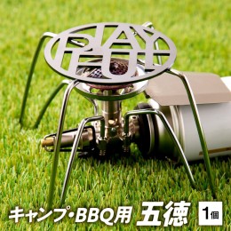 【ふるさと納税】キャンプ、BBQ用五徳 [093S05]